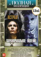 Изображение товара Астрал / Паранормальное явление (Астрал /Астрал глава 2 /Астрал глава 3 / Астрал 4 Последний ключ / Астрал Новое измерение / Паранормальное явление