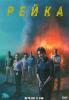 Изображение товара Рейка 1 Сезон (8 серий) (2DVD)