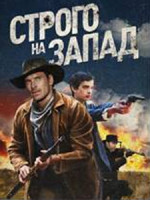 Изображение товара Строго на запад