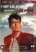 Изображение товара Управление гневом 1,2 Сезоны (100 серий)