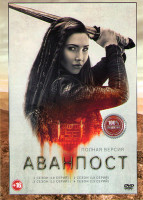 Изображение товара Аванпост 4 Сезона (49 серий)