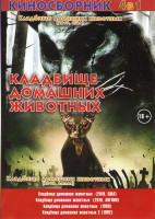 Изображение товара Кладбище домашних животных (2019 США) /Кладбище домашних животных (2019 Англия) / Кладбище домашних животных / Кладбище домашних животных 2