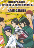 Изображение товара Контратака женщины полицейского (13 серий) / Клан девяти (12 серий) (2DVD)