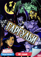 Изображение товара Гаргульи (80серий)