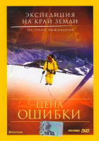 Изображение товара Экспедиция на край Земли Цена ошибки