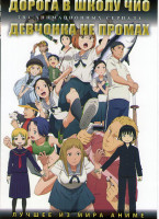 Изображение товара Дорога в школу Чио (12 серий) / Девочонка не промах (12 серий) (2 DVD)