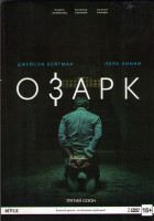 Изображение товара Озарк 3 Сезон (10 серий) (2 DVD)