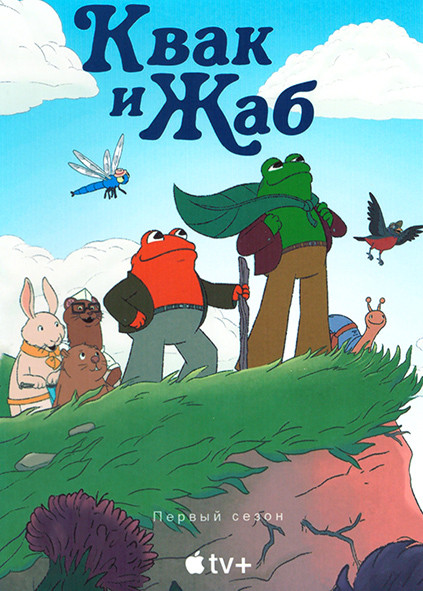 Квак и Жаб 1 Сезон (8 серий) на DVD