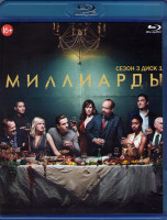 Изображение товара Миллиарды 3 Сезон (12 серий) (2 Blu-ray)*