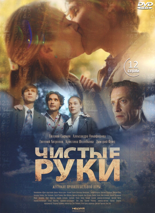 Чистые руки (12 серий) (2DVD)* на DVD