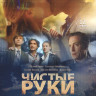 Чистые руки (12 серий) (2DVD)* на DVD