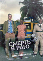 Изображение товара Смерть в раю 12 Сезон (8 серий) (2DVD)