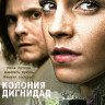 Колония Дигнидад (Blu-ray)* на Blu-ray Колония Дигнидад (Blu-ray)* на Blu-ray