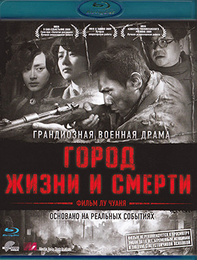 Город жизни и смерти (Blu-ray)* на Blu-ray Город жизни и смерти (Blu-ray)* на Blu-ray