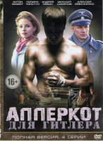 Изображение товара Апперкот для Гитлера (4 серий)