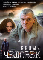 Изображение товара Белый человек (4 серии)*
