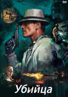 Изображение товара Убийца*