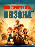 Изображение товара Как приручить бизона (Blu-ray)*