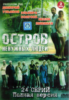 Изображение товара Остров ненужных людей (24 серии) (2DVD)