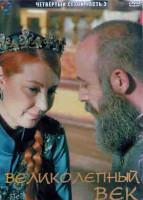 Изображение товара Великолепный век 4 Сезон 3 Часть (12 серий) (4DVD)