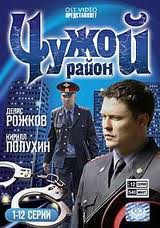 Чужой район (12 серий) на DVD Чужой район (12 серий) на DVD