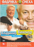 Изображение товара Владимир Винокур Новое и лучшее (Избранное / Аншлаг и компания / Владимир Винокур 50 лет / Владимир Винокур и Наташа Королева Чмоки чмоки / Владимир В