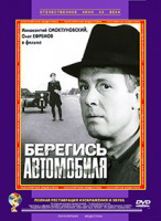 Изображение товара Берегись автомобиля*