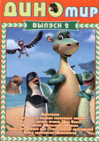 Изображение товара Диномир 2 Выпуск (Динотопия / Динотопия В поисках солнечного рубина / Земля до начала времен (Дон Блат) / Динозаврик / Динозаврик Урмель / Турок Затер