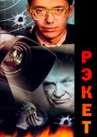 Изображение товара Рэкет (5 серий)*