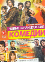 Изображение товара Новые французские комедии (Любовь не по размеру / Пришельцы 3 Взятие Бастилии / Случайно беременна / Сент Амур Удовольствия любви / Лунная афера / Лол