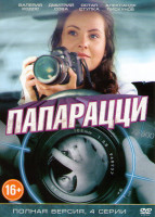 Изображение товара Папарацци (4 серии)