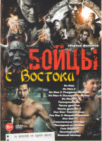 Изображение товара Бойцы с востока (Ип Ман 1,2,3,4 / Ип Ман 3D / Телохранитель / Честь дракона 1,2 / Онг Бак 1,2,3 / Становление легенды / Последний из лучших / Гнев Вад