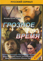Изображение товара Грозное время (Грозные времена) (4 серии)*