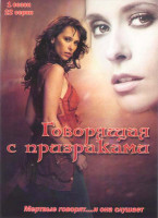 Изображение товара Говорящая с призраками 4 Сезона (83 серии) (4 DVD)