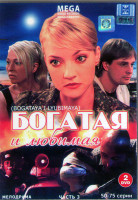 Изображение товара Богатая и Любимая (50-75 серии) (2DVD)