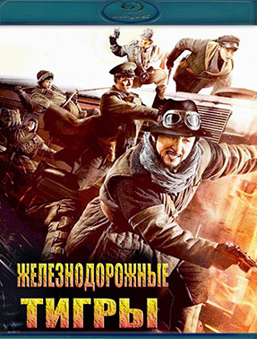Железнодорожные тигры (Blu-ray)* на Blu-ray Железнодорожные тигры (Blu-ray)* на Blu-ray