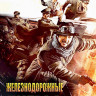 Железнодорожные тигры (Blu-ray)* на Blu-ray Железнодорожные тигры (Blu-ray)* на Blu-ray
