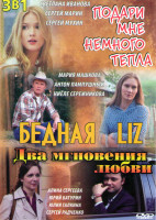 Изображение товара Подари мне немного тепла (4 серии) / Бедная LIZ (2 серии) / Два мгновения любви