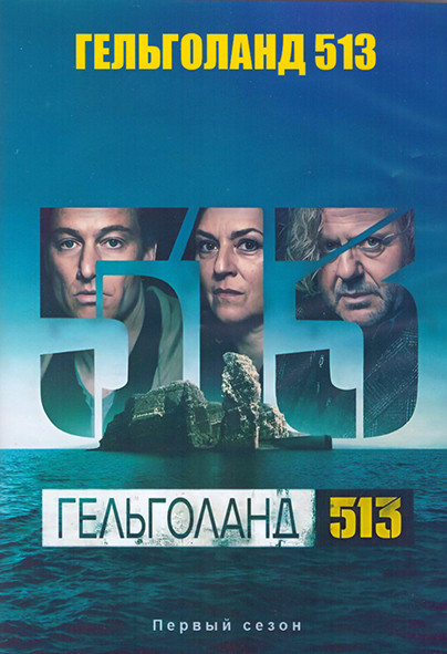 Гельголанд 513 1 Сезон (7 серий) (2DVD) на DVD