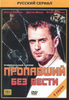 Изображение товара Пропавший без вести (4 серии)
