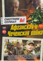 Изображение товара Афганская и Чеченская война (Крепость Бадабер / Честь имею / Охотники за караванами / Стреляющие горы / Десантура Никто кроме нас / Афганский призрак