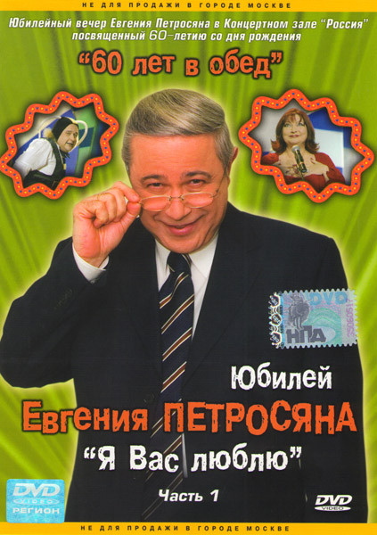 Юбилейный вечер Евгения Петросяна 60 лет в обед 1,2,3,4 Части (4 DVD) на DVD