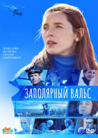 Изображение товара Заполярный вальс (16 серий) (2DVD)*