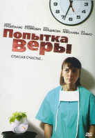 Изображение товара Попытка Веры (4 серии)