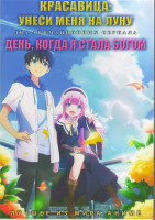 Изображение товара Красавица Унеси меня на луну (12 серий) / День когда я стала богом (12 серий) (2DVD)