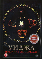 Изображение товара Уиджа Проклятое зеркало*