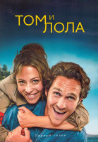 Изображение товара Том и Лола 1 Сезон (12 серий) (2DVD)