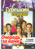 Изображение товара Очередь за нами (И нам того же) (5 серий)