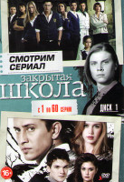 Изображение товара Закрытая школа 5 Сезонов (134 серии) (2 DVD)