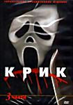 Изображение товара Крик / Крик 2 / Крик 3 (3 DVD) (Позитив-Мультимедиа)